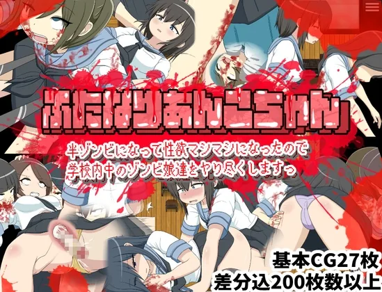 ふたなりあんこちゃん 半ゾンビになって性欲マシマシになったので学校内中のゾンビ娘達をヤり尽くしますっ のパッケージ画像