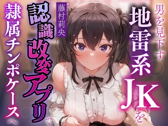 【お試し価格ずっと100円！】男を見下し貢がせる地雷系JKを認識改変アプリでいつでも使える清潔生オナホ級の隷属チンポケースへ【マルチエンド式・オホ声・腋舐め・飲尿】 のパッケージ画像