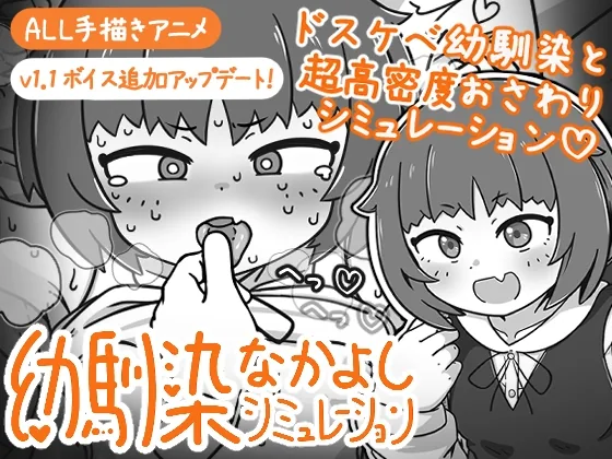 幼馴染なかよしシミュレーション のパッケージ画像