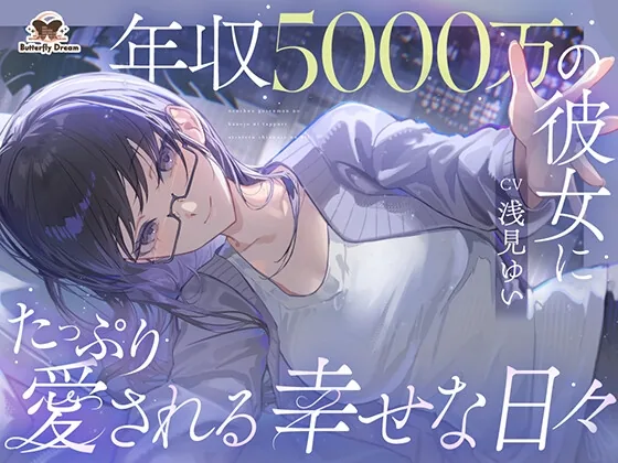 年収5000万の彼女にたっぷり愛される幸せな日々 のパッケージ画像