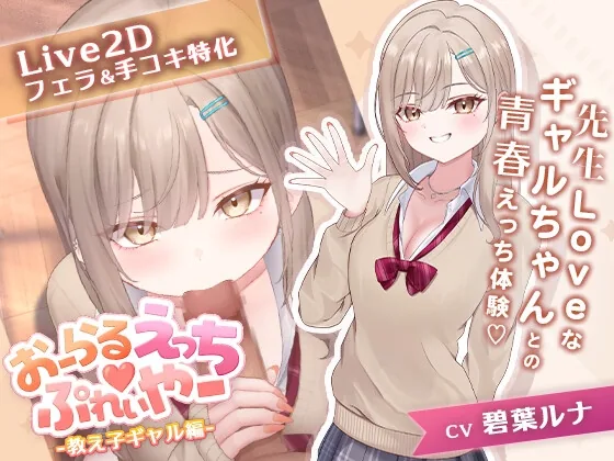 おーらるえっち♡ぷれいやー -教え子ギャル編- のパッケージ画像
