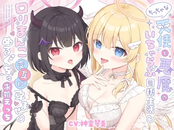 ✅早期購入特典✅ちっちゃな天使と悪魔のいちゃらぶ同棲生活♡口リまんこ交互に孕ませ♡ぬるぐちゅ求婚えっち【両耳超密着♡KU100】 のパッケージ画像