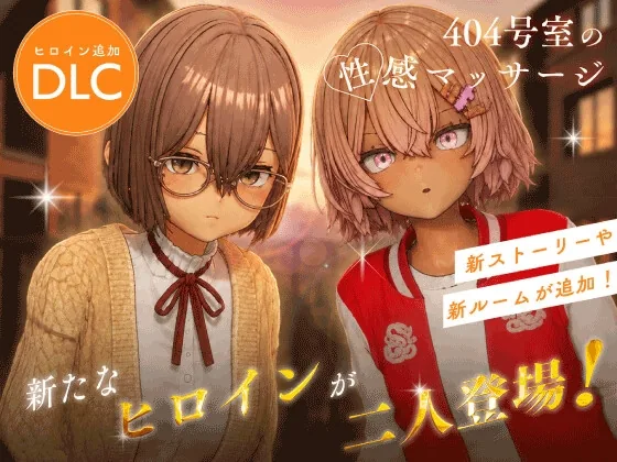 404号室の性感マッサージ【追加ヒロインDLC ~リオン&コハル~】 のパッケージ画像