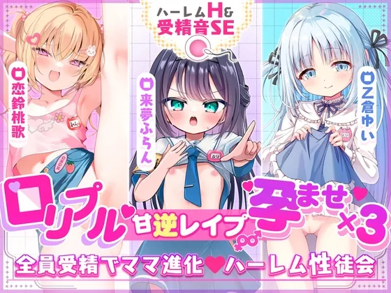 ✅2周年記念✅【3ヒロイン受精♡エロすぎハーレム♡処女H】「ママにしてっ♡」ロリプル甘逆レイプ///孕ませ×3“性”徒会♡【約4時間!3作品分】受精音SE付✨ のパッケージ画像