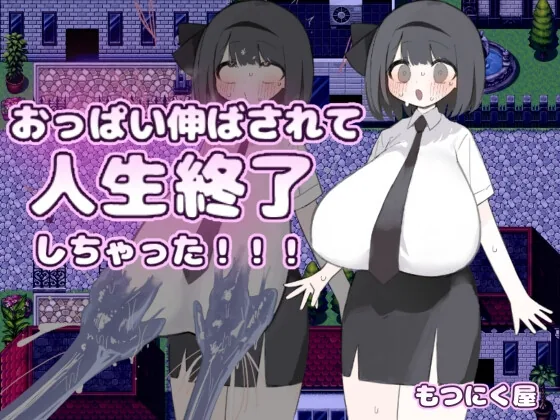 おっぱい伸ばされて人生終了しちゃった！！！ のパッケージ画像
