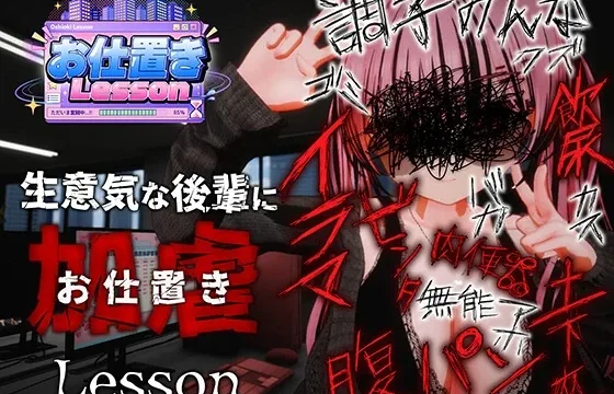 お仕置きLesson のパッケージ画像