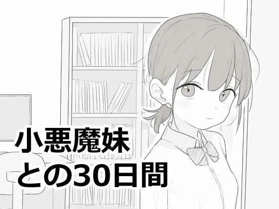 小悪魔妹との30日間 のパッケージ画像