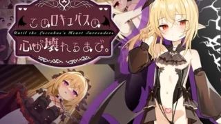 このロキュバスの心が壊れるまで。 のパッケージ画像