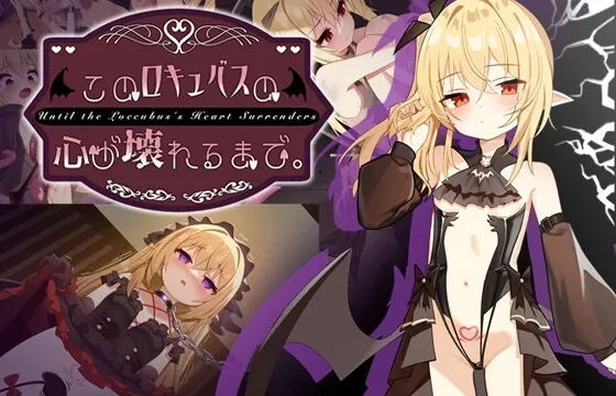 このロキュバスの心が壊れるまで。 のパッケージ画像