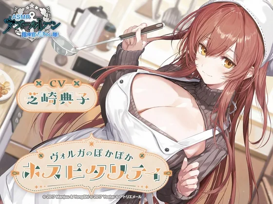 【アズールレーンASMR】指揮官を癒やし隊!ヴォルガのぽかぽかホスピタリティ のパッケージ画像