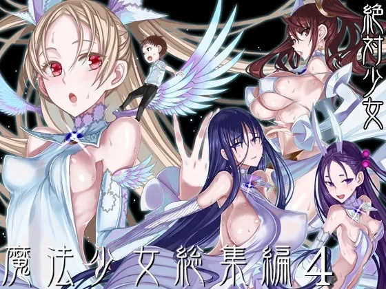 魔法少女総集編4 のパッケージ画像