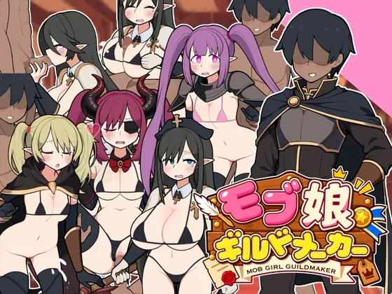 モブ娘ギルドメーカー のパッケージ画像
