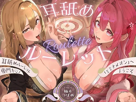 【全編ぐっぽり耳奥舐め】耳舐めルーレット専門カジノ「ミミナメオン」へようこそ♡～出た目によってプレイが決まる耳舐めルーレットギャンブルで脳汁マシマシ耳イキ体験～ のパッケージ画像