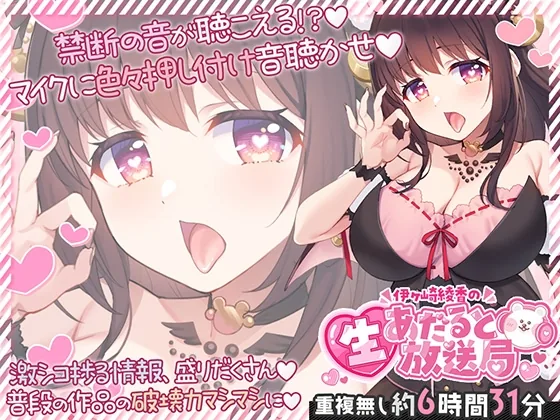 【6時間半↑】伊ヶ崎綾香の生あだると放送局～マイクに色々押し付け♡エッチな音集め♡～ のパッケージ画像