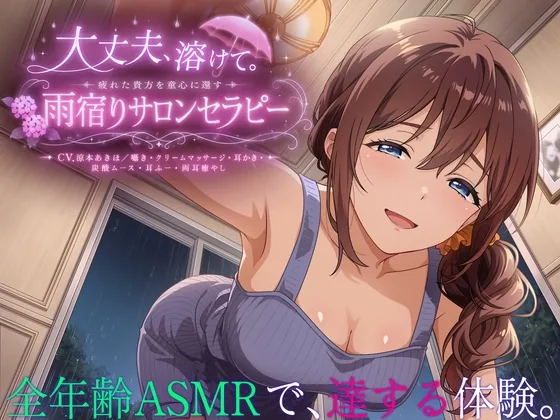 【3時間55分】大丈夫、溶けて。疲れた貴方を童心に還す雨宿りサロンセラピー【CV.涼本あきほ/囁き・クリームマッサージ・耳かき・炭酸ムース・耳ふー・両耳癒やし】 のパッケージ画像