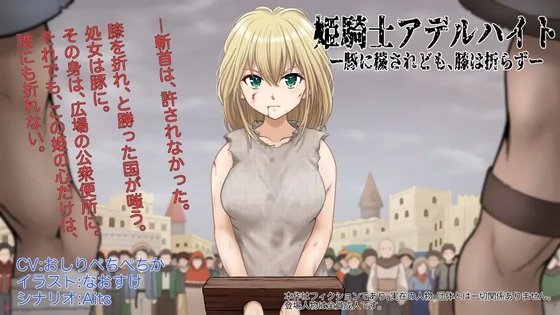 姫騎士アデルハイト ―豚に穢されども、膝は折らず― のパッケージ画像