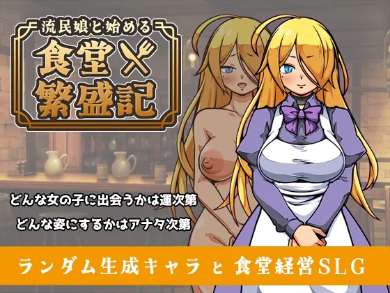 流民娘と始める食堂繁盛記 のパッケージ画像