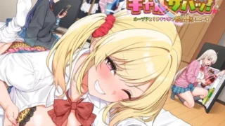 【ボイス】ギャルサバッ！ループ?とりまチンポで脱出係(ガイド)ヨロ～笑 のパッケージ画像