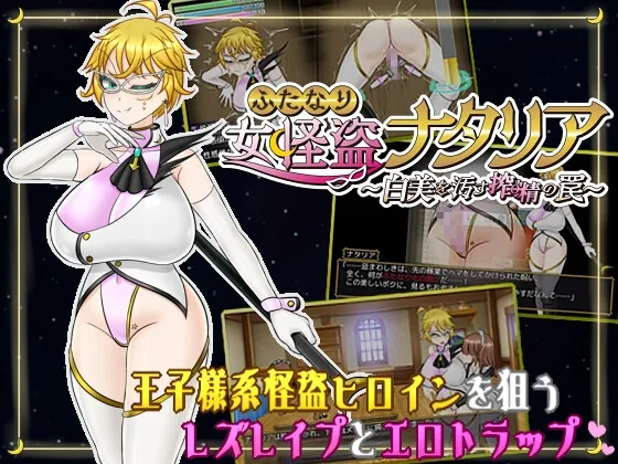 ふたなり女怪盗ナタリア ～白美を汚す搾精の罠～ のパッケージ画像