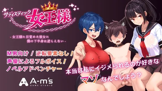 サディスティック女王様(Windows版) のパッケージ画像