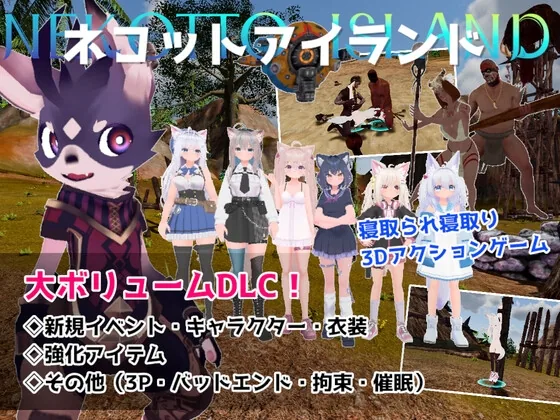 ネコットアイランドDLC (追加イベント/追加キャラクター/追加衣装/強化アイテム/他) のパッケージ画像