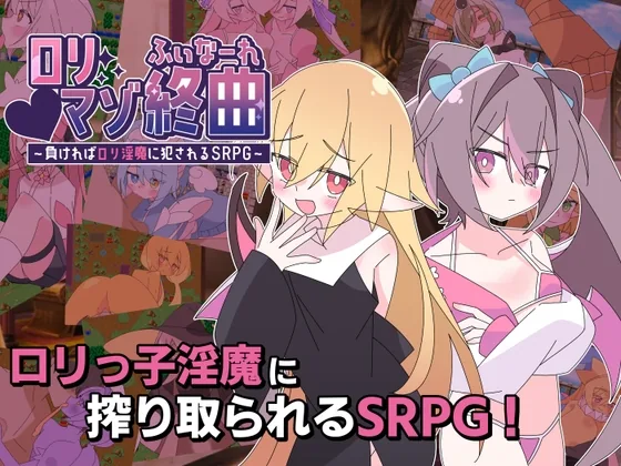 ロリマゾ終曲～負ければロリ淫魔に犯されるSRPG～ のパッケージ画像