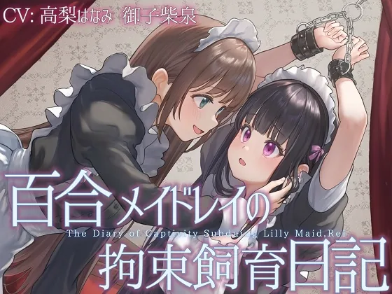 【TS百合】百合メイドレイの拘束飼育日記【主観視点ボイスあり・なし選択可能】【KU100】 のパッケージ画像