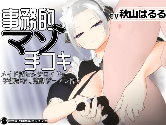 【3Dアニメ】事務的マゾ手コキ メイド型セクサロイドの手加減なし強制ザーメン搾り のパッケージ画像