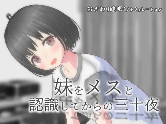 妹をメスと認識してからの三十夜 のパッケージ画像