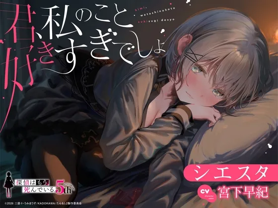 【たんもし】 シエスタASMR ～君、私のこと好きすぎでしょ～ 【CV: 宮下早紀 】 のパッケージ画像