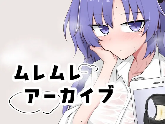 ムレムレアーカイブ のパッケージ画像