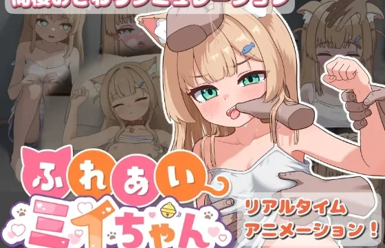 ふれあいミイちゃん【おさわりゲーム/リアルタイムアニメーション】 のパッケージ画像