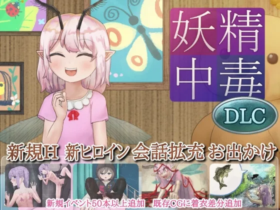 妖精中毒 DLC【お着替え、お喋り、お出かけパッチ】 のパッケージ画像