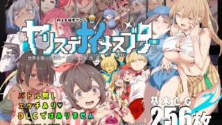 ヤリステナイメスブター 世界を救った後の ボクの日常『性』活 のパッケージ画像