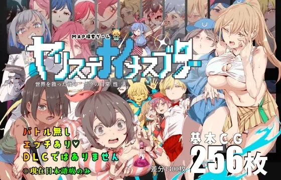 ヤリステナイメスブター 世界を救った後の ボクの日常『性』活 のパッケージ画像