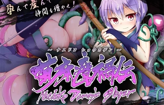苗床瘴禍伝 のパッケージ画像