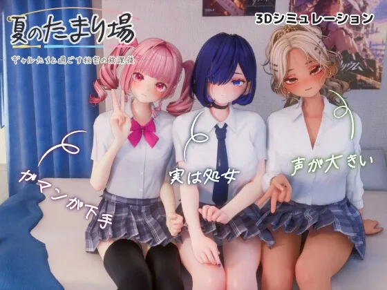 夏のたまり場 - ギャルたちと過ごす秘密の放課後 - のパッケージ画像